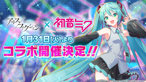 画像ギャラリー No.001のサムネイル画像 / 「アリスフィクション」，初音ミクとのコラボが決定。1月31日より開催