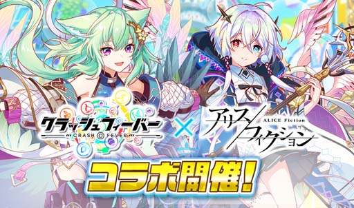 画像ギャラリー No.001のサムネイル画像 / 「アリスフィクション」，「クラッシュフィーバー」とのコラボイベントを2月28日12:00から開催