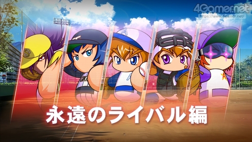 画像ギャラリー No.008のサムネイル画像 / パワプロの2022シーズン開幕！　「eBASEBALLパワフルプロ野球2022」の“何度も繰り返し楽しめる”シングルプレイ要素を紹介