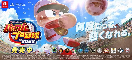 画像ギャラリー No.001のサムネイル画像 / シリーズ最新作「eBASEBALLパワフルプロ野球2022」，本日発売。毎日100名にAmazonギフト券が当たるTwitterキャンペーンが開催