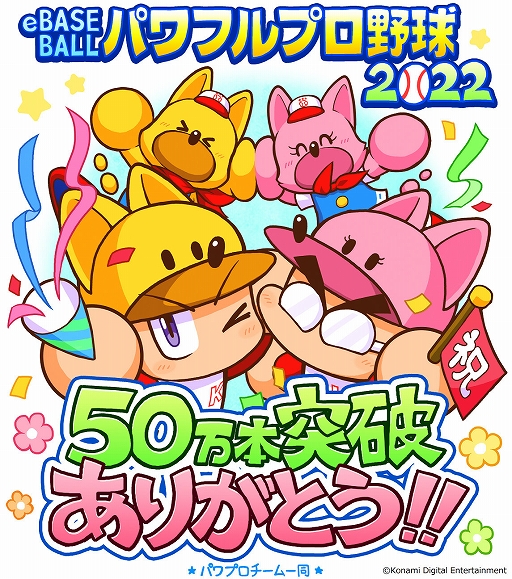画像ギャラリー No.015のサムネイル画像 / 「パワプロ2022」，累計出荷本数50万本突破。イチローさんや12球団選手のサインボールが当たるキャンペーンなども実施