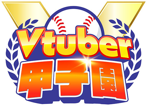 画像ギャラリー No.002のサムネイル画像 / 「春のVTuber甲子園」，約5年ぶりに開催決定。椎名唯華さん，博衣こよりさん，渋谷ハルさんが監督として登場