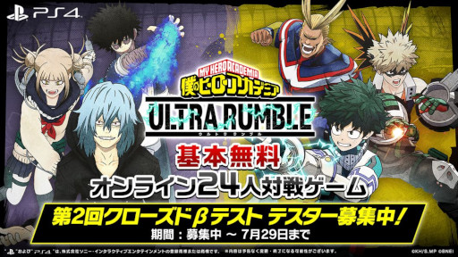 画像ギャラリー No.001のサムネイル画像 / 「僕のヒーローアカデミアULTRA RUMBLE」，PS4向け第2回クローズドβテストを8月18日から開催。テスター募集中