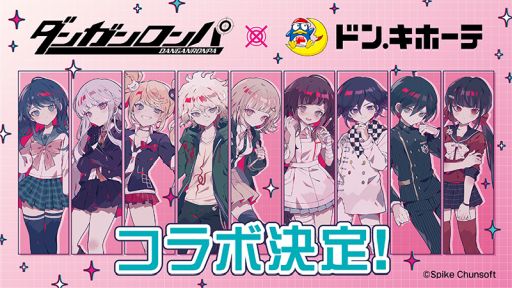 画像ギャラリー No.001のサムネイル画像 / 「ダンガンロンパ」シリーズ×ドン・キホーテ，コラボ決定。対象店舗で限定グッズの販売を5月17日10：00から実施