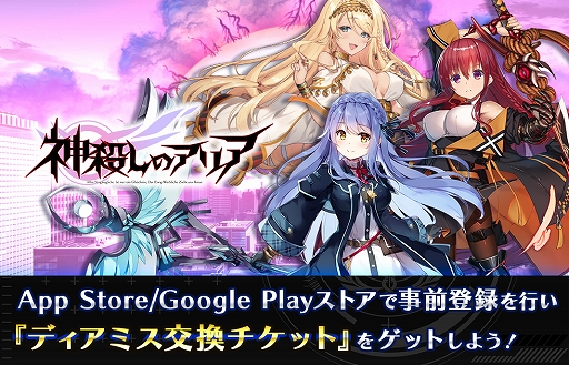画像ギャラリー No.007のサムネイル画像 / スマホアプリ版「神殺しのアリア」，各アプリストアで事前登録受付開始。TwitterでAmazonギフト券などが当たるRTキャンペーンも開催に