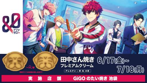 画像ギャラリー No.003のサムネイル画像 / 「&0」，コラボキャンペーンがGiGO/セガの店舗で6月17日から開催に