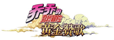 画像ギャラリー No.003のサムネイル画像 / KLab，アニメ「ジョジョの奇妙な冒険」を題材としたモバイルオンラインゲーム「乔乔的奇妙冒险 黄金赞歌」の日本を除く全世界配信権を取得