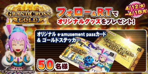 画像ギャラリー No.001のサムネイル画像 / 「GRANDCROSS GOLD」の稼働を記念したフォロー＆RTキャンペーン第2弾が開催に