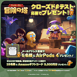 画像ギャラリー No.001のサムネイル画像 / 「クッキーラン：冒険の塔」，CBT応募者を対象にしたプレゼントキャンペーンを開催。AirPods 4やAmazonギフトコードが抽選で当たる