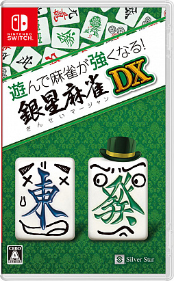 画像ギャラリー No.001のサムネイル画像 / Switch「遊んで麻雀が強くなる！銀星麻雀DX」本日発売。充実した初心者アシスト機能で，麻雀のルールをゼロから覚えて遊べるタイトル