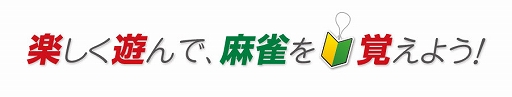画像ギャラリー No.009のサムネイル画像 / Switch「遊んで麻雀が強くなる！銀星麻雀DX」本日発売。充実した初心者アシスト機能で，麻雀のルールをゼロから覚えて遊べるタイトル