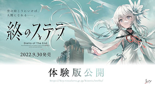 画像ギャラリー No.002のサムネイル画像 / Key新作「終のステラ」の体験版が登場。田中ロミオ氏がシナリオ，SWAV氏がイラストを手がけるPC向けキネティックノベル