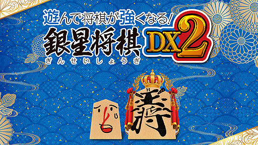 画像ギャラリー No.002のサムネイル画像 / PC版「遊んで将棋が強くなる！ 銀星将棋DX2」本日リリース。 初心者から上級者までが楽しめる将棋ソフトで，DL版はSteamにて配信