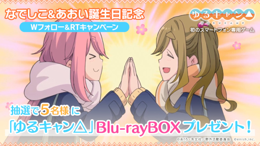 画像ギャラリー No.001のサムネイル画像 / アニメ「ゆるキャン△」のスマホゲーム，“なでしこ”と“あおい”の誕生日を祝うSNSキャンペーンを開始