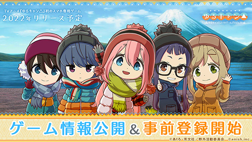画像ギャラリー No.001のサムネイル画像 / 「ゆるキャン△ スマートフォンゲーム（仮）」の最新情報解禁。キャンプの様子を見られるホーム画面や登場キャラのビジュアルなどが明らかに