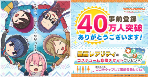 画像ギャラリー No.001のサムネイル画像 / 「ゆるキャン△ つなげるみんなのオールインワン！！」，事前登録者数40万人を突破