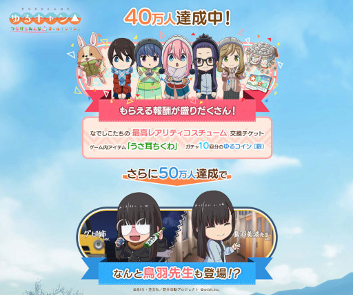 画像ギャラリー No.002のサムネイル画像 / 「ゆるキャン△ つなげるみんなのオールインワン！！」，事前登録者数40万人を突破