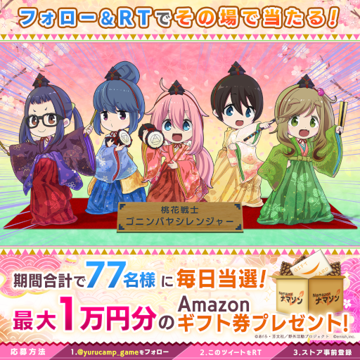 画像ギャラリー No.004のサムネイル画像 / 「ゆるキャン△ つなげるみんなのオールインワン！！」，事前登録者数40万人を突破