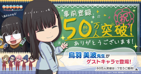 画像ギャラリー No.001のサムネイル画像 / 「ゆるキャン△ つなげるみんなのオールインワン！！」の事前登録者数が50万人を突破。鳥羽先生がゲストキャラとして登場決定