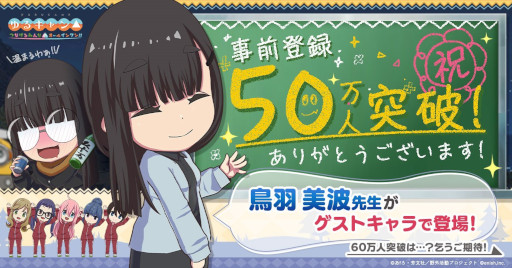 画像ギャラリー No.003のサムネイル画像 / 「ゆるキャン△ つなげるみんなのオールインワン！！」の事前登録者数が50万人を突破。鳥羽先生がゲストキャラとして登場決定
