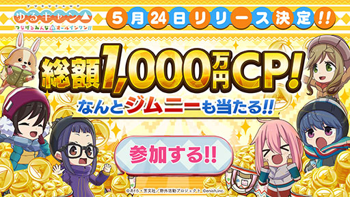画像ギャラリー No.008のサムネイル画像 / 「ゆるキャン△ つなげるみんなのオールインワン！！」，5月24日にリリース。抽選でジムニーが当たるキャンペーンも実施中