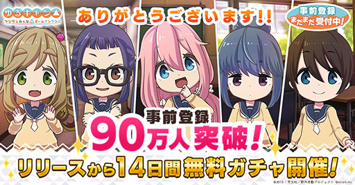 画像ギャラリー No.001のサムネイル画像 / 「ゆるキャン△ つなげるみんなのオールインワン！！」，事前登録者数が90万人を突破。配信から14日間連続で無料ガチャを実施へ