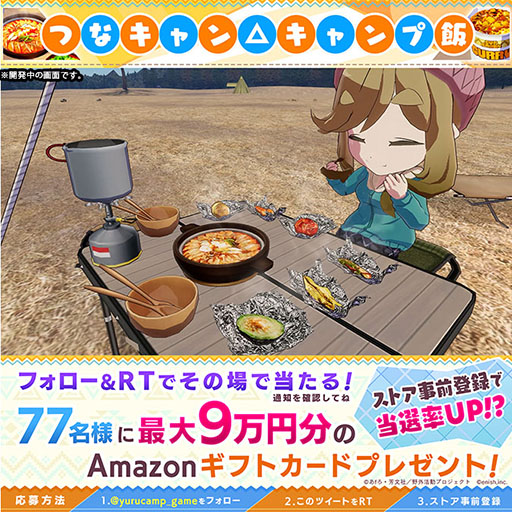画像ギャラリー No.002のサムネイル画像 / 「ゆるキャン△ つなげるみんなのオールインワン！！」，事前登録者数が90万人を突破。配信から14日間連続で無料ガチャを実施へ