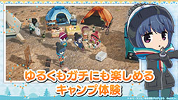 画像ギャラリー No.003のサムネイル画像 / 「ゆるキャン△ つなげるみんなのオールインワン！！」，配信日が6月15日に延期