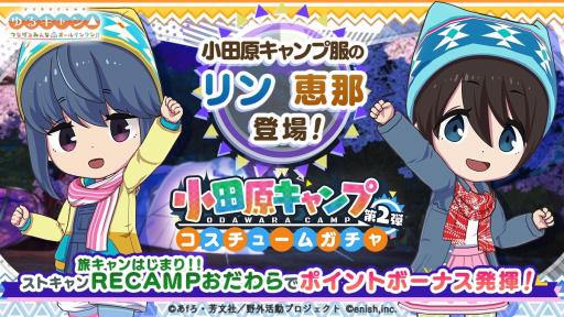 画像ギャラリー No.001のサムネイル画像 / 「ゆるキャン△ つなげるみんなのオールインワン！！」の初イベント「旅キャンはじまり!! RECAMPおだわら」ガチャ第2弾を開始