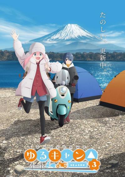 画像ギャラリー No.002のサムネイル画像 / 「ゆるキャン△」SEASON3が2024年に放送決定。制作がエイトビットに変更，花守ゆみりさんや東山奈央さんらメインキャストは続投