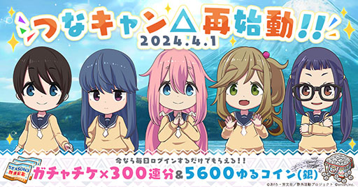 画像ギャラリー No.001のサムネイル画像 / 「つなキャン△」，長期メンテナンスを終えサービス再開。キャンプサイトのレイアウトを手軽に体験可能な新機能などを実装