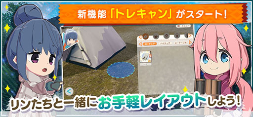 画像ギャラリー No.002のサムネイル画像 / 「つなキャン△」，長期メンテナンスを終えサービス再開。キャンプサイトのレイアウトを手軽に体験可能な新機能などを実装