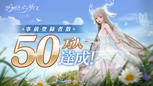 画像ギャラリー No.002のサムネイル画像 / 「きらめきパラダイス」，全世界での予約数が1500万人を突破。CBTに参加したプレイヤーのデータレポートが公開に