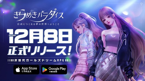 画像ギャラリー No.001のサムネイル画像 / 明日配信の「きらめきパラダイス」，事前登録者数が150万人を突破。ファッションセットなどを含むすべての事前登録特典が配布へ