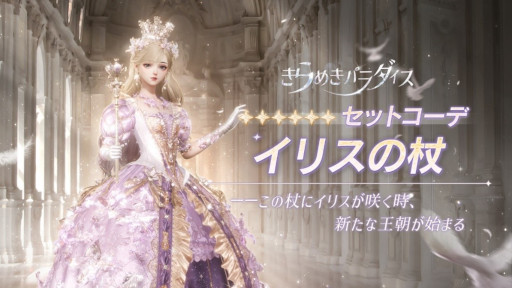 画像ギャラリー No.001のサムネイル画像 / 「きらめきパラダイス」，“イリスの頌歌”を公開。期間限定星6セットコーデ“イリスの杖”が登場