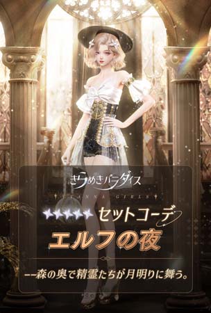 画像ギャラリー No.006のサムネイル画像 / 「きらめきパラダイス」，イベント“金露の序曲”に星5限定セットコーデ「ペネロペの歌」＆「エルフの夜」が登場