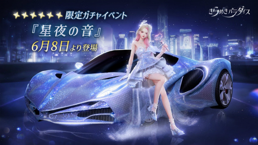 画像ギャラリー No.003のサムネイル画像 / 「きらめきパラダイス」初の乗り物が登場！　期間限定の星6セットコーデ「星の歌姫」と星5セットコーデ「連なる星々」を公開