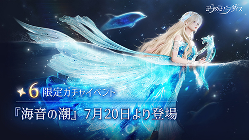 画像ギャラリー No.005のサムネイル画像 / 「きらめきパラダイス」イベント「海音の潮」を公開。期間限定星6セットコーデ海の遥音と，星5セットコーデ墨絡む音が登場