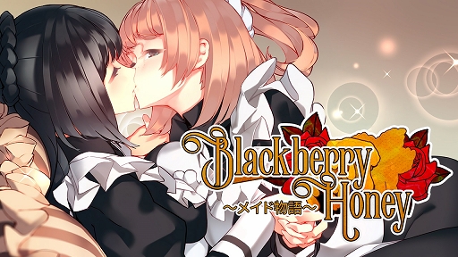 画像ギャラリー No.003のサムネイル画像 / 百合系恋愛ADV「Blackberry Honey 〜メイド物語〜」が2022年2月11日に配信開始