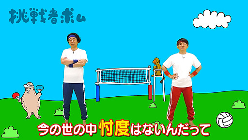 画像ギャラリー No.002のサムネイル画像 / “よゐこのスポーツで挑戦者求む生活”第1回“バレーボール（前編）”公開。「Nintendo Switch Sports」の小学生限定オンライン対戦企画