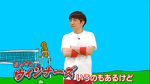 画像ギャラリー No.005のサムネイル画像 / “よゐこのスポーツで挑戦者求む生活”第1回“バレーボール（前編）”公開。「Nintendo Switch Sports」の小学生限定オンライン対戦企画