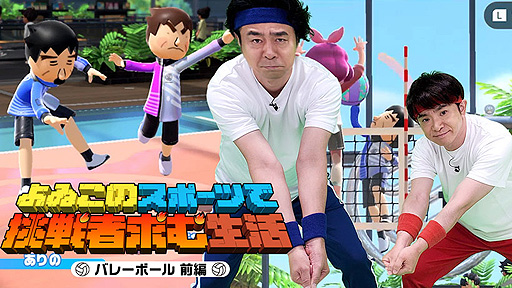 画像ギャラリー No.006のサムネイル画像 / “よゐこのスポーツで挑戦者求む生活”第1回“バレーボール（前編）”公開。「Nintendo Switch Sports」の小学生限定オンライン対戦企画
