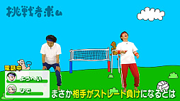 画像ギャラリー No.003のサムネイル画像 / 「Nintendo Switch Sports」のオンライン対戦企画番組“よゐこのスポーツで挑戦者求む生活”，「バレーボール（後編）」を公開