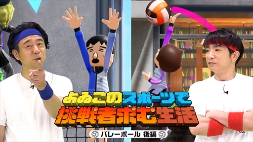 画像ギャラリー No.006のサムネイル画像 / 「Nintendo Switch Sports」のオンライン対戦企画番組“よゐこのスポーツで挑戦者求む生活”，「バレーボール（後編）」を公開