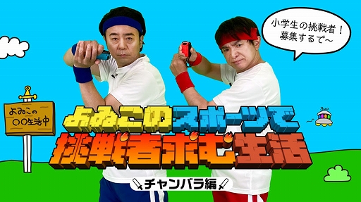 画像ギャラリー No.001のサムネイル画像 / 「Nintendo Switch Sports」のオンライン対戦企画番組“よゐこのスポーツで挑戦者求む生活”，第3回“チャンバラ”の応募受付が本日スタート