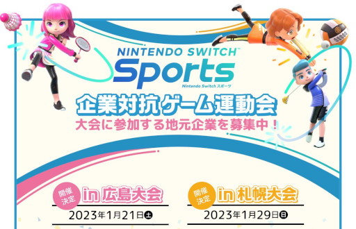 画像ギャラリー No.001のサムネイル画像 / 「Nintendo Switch Sports」，“企業対抗ゲーム運動会”が2023年1月に広島と札幌で開催へ。参加企業を募集中