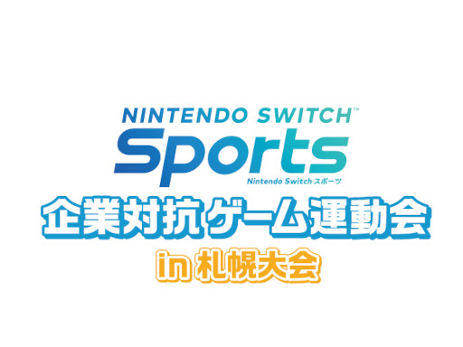 画像ギャラリー No.003のサムネイル画像 / 「Nintendo Switch Sports」，“企業対抗ゲーム運動会”が2023年1月に広島と札幌で開催へ。参加企業を募集中