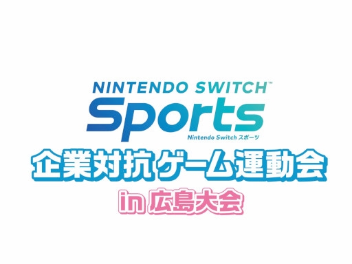 画像ギャラリー No.004のサムネイル画像 / 「Nintendo Switch Sports」，“企業対抗ゲーム運動会”が2023年1月に広島と札幌で開催へ。参加企業を募集中