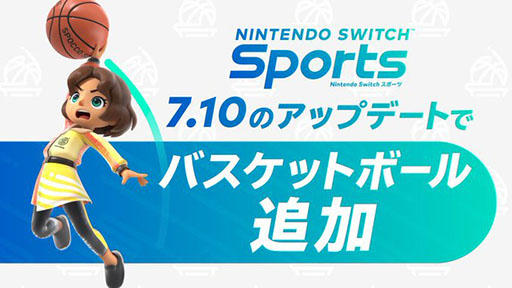 画像ギャラリー No.001のサムネイル画像 / 「Nintendo Switch Sports」に「バスケットボール」を追加する無料アップデートを7月10日実施。2on2や3ポイントシュートで競う遊びを楽しめる