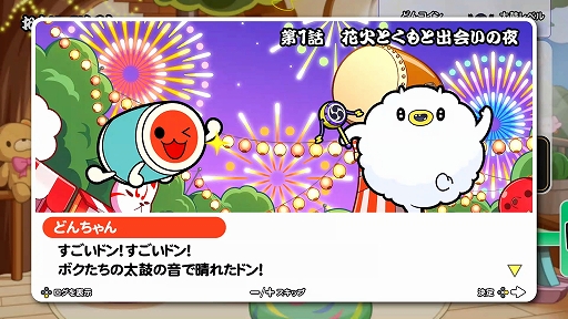 画像ギャラリー No.002のサムネイル画像 / 「太鼓の達人 ドンダフルフェスティバル」，ストーリー第1話と新モードに登場する“ミッション”の情報が公開に